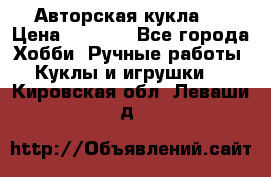 Авторская кукла . › Цена ­ 2 000 - Все города Хобби. Ручные работы » Куклы и игрушки   . Кировская обл.,Леваши д.